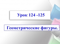 Презентация Геометрические фигуры 1 класс