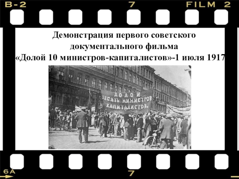 Долой министров капиталистов 1917. Долой 10 министров капиталистов. Демонстрация 1 кинофильма. «Долой 10 министров-капиталистов!» 1917 Год.