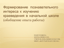Формирование познавательного интереса к изучению краеведения в начальной школе(обобщение опыта работы)
