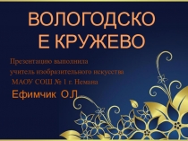 Презентация Вологодское кружево - достояние России