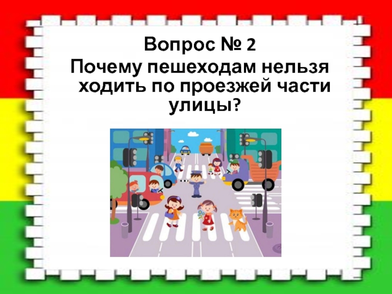 Почему нельзя ходить. Нельзя ходить по проезжей части. Почему нельзя залить пешеходам по проезжей части улицы. Почему нельзя ходить по проезжей части?. Почему нельзя ходить по проезжей части дороги.