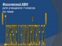 Презентация КВН по физике на тему Движение и взаимодействие тел ( 7 класс)