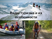 Презентация по физкультуре на тему Виды туризма