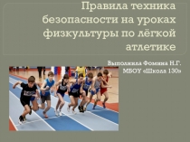 Презентация по Физ. культуре на тему Техника безопасности на уроке легкой атлетики