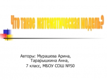 Что такое математическая модель