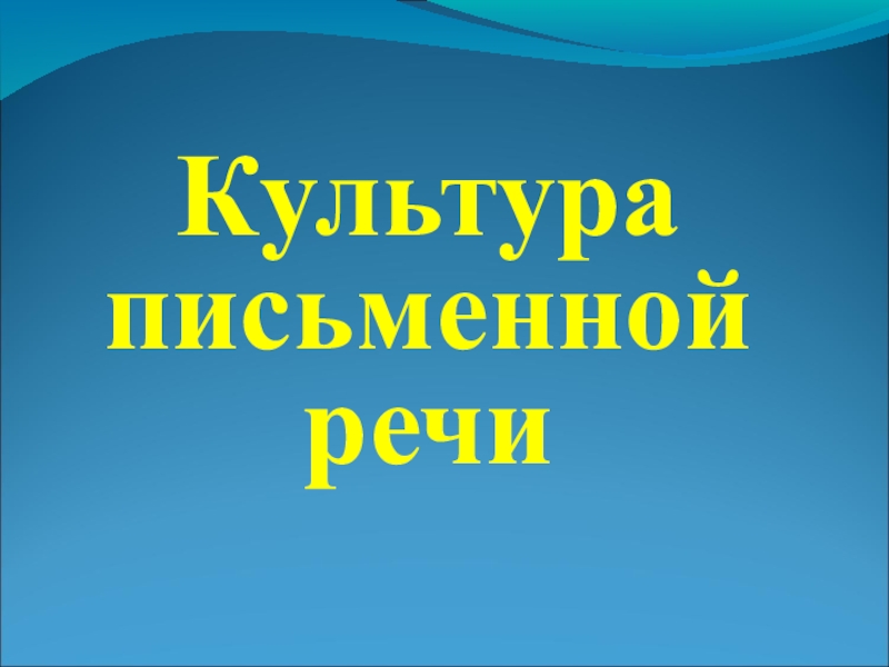 Культура письменной речи. Культура письменной речи презентация. Культура письменной речи картинки. Культура письменной речи русский язык сайт.