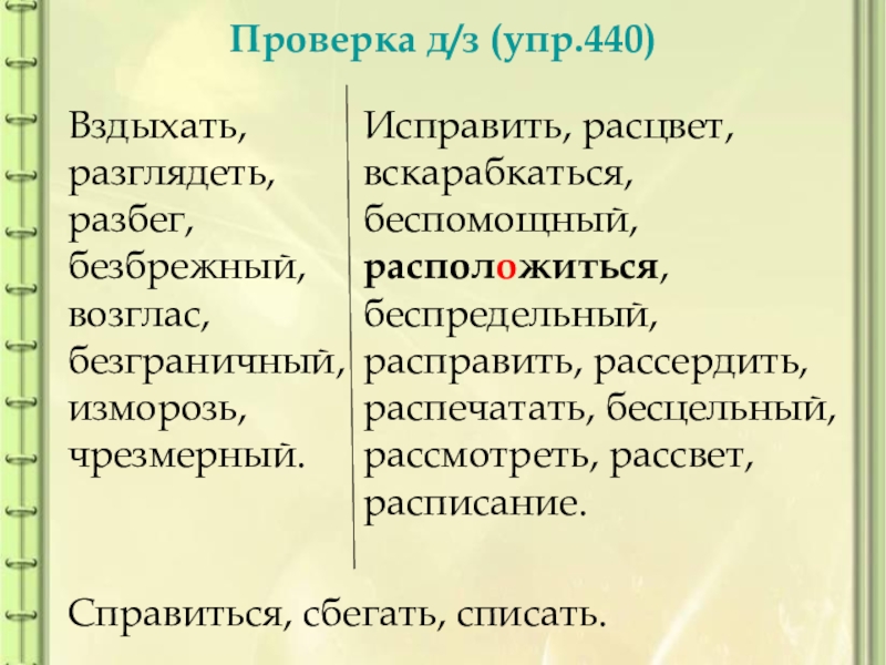 Русский язык упр 440. Вздыхать разглядеть справиться. Вздыхать разглядеть справиться исправить. Вздыхать разглядеть справиться исправить Расцвет сбегать. Выдыхать разглядеть справиться исправить Расцвет.