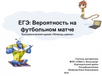 Презентация ЕГЭ: Вероятность на футбольном поле