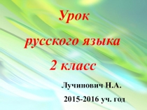 Презентация по русскому языку на тему: Одушевлённые и неодушевлённые имена существительные 2 класс