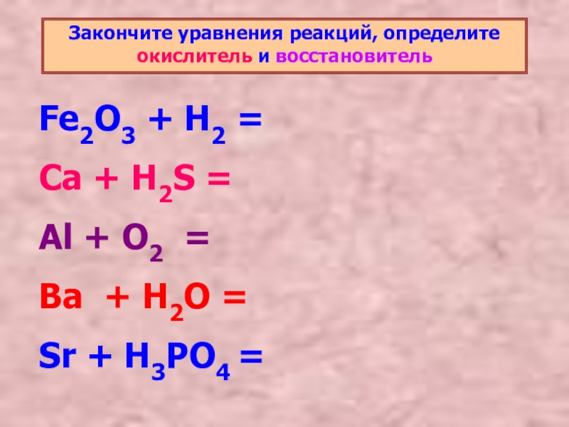 Sr h2o реакция. H2+s уравнение реакции. Процессы окисления o2 o-2. Уравнение окислительно-восстановительной реакции. Закончите уравнения реакций.