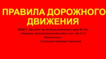 Правила дорожного движения для детей