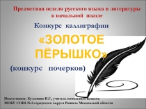 Презентация по русскому языку Конкурс каллиграфии Золотое перышко в рамках предметной недели русского языка и литературы в начальной школе