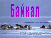 Презентация по окружающему миру Озеро Байкал (2класс)