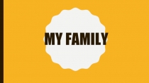 ПРЕЗЕНТАЦИЯ НА ТЕМУ МОЯ СЕМЬЯ