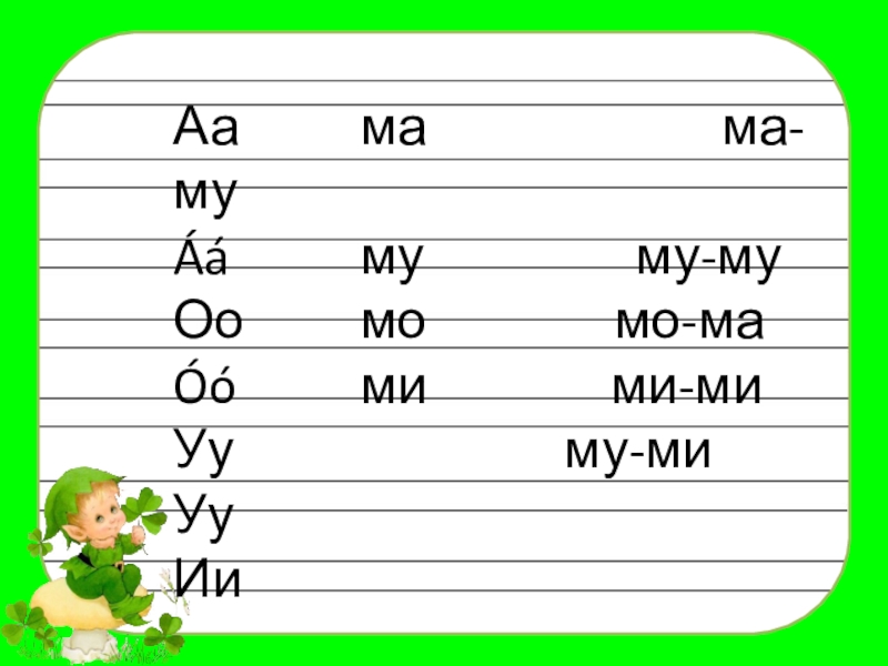 Прописи ма МО му. Аз а ЭЛП А АА презентация. Ма ма МО му занятие репа. ЭЛП ИИ.