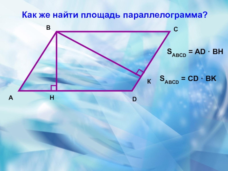 Площадь параллелограмма 7 и 4. Как найти площадь параллелограмма. Площадь параллелограмма теория. Как найти параллелограмм. Высота параллелограмма формула.