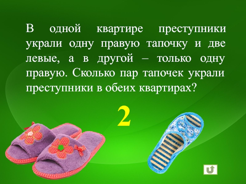 Один тапок или одна тапка. Украли тапки. Тапочки украли. Тапочек в игре. Презентация своя игра 1-2 класс.