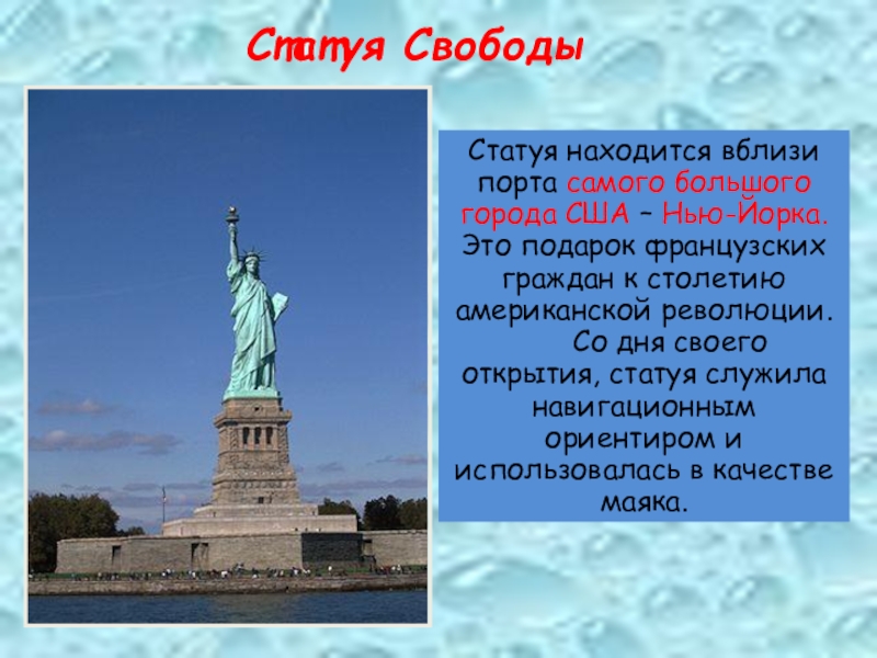 Статуя свободы находится в городе. В какой стране находится статуя свободы. Где находится где находится статуя свободы. Где находится статуя свободы в США. Статуя свободы маленькая где находится.