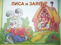 Иллюстрационный материал к сказке Лиса и заяц