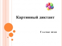 Картинный диктант по русскому языку