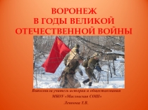 Презентация по краеведению на тему Воронеж в годы ВОВ ( 9 класс)