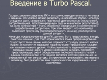 Презентация по информатике Программирование на языке TURBO PASCAL (10-11класс)
