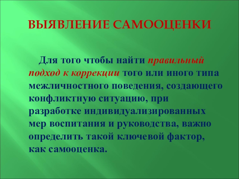 Самооценка в межличностных отношениях. Правильный подход.