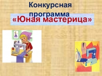 Презентация внеклассного мероприятия по швейному делу Юная мастерица (6 класс)