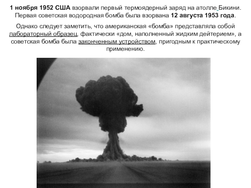 Водородная бомба кричалка. Взрыв водородной бомбы в СССР 1953. Водородная термоядерная бомба США 1952. Советская водородная бомба 1952. Водородная бомба 1 ноября 1952.