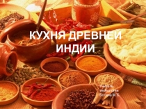 Презентация Кухня древней Индии