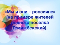 Мы и они -россияне