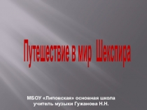 Открытый урок по музыке: Путешествие в мир Шекспира