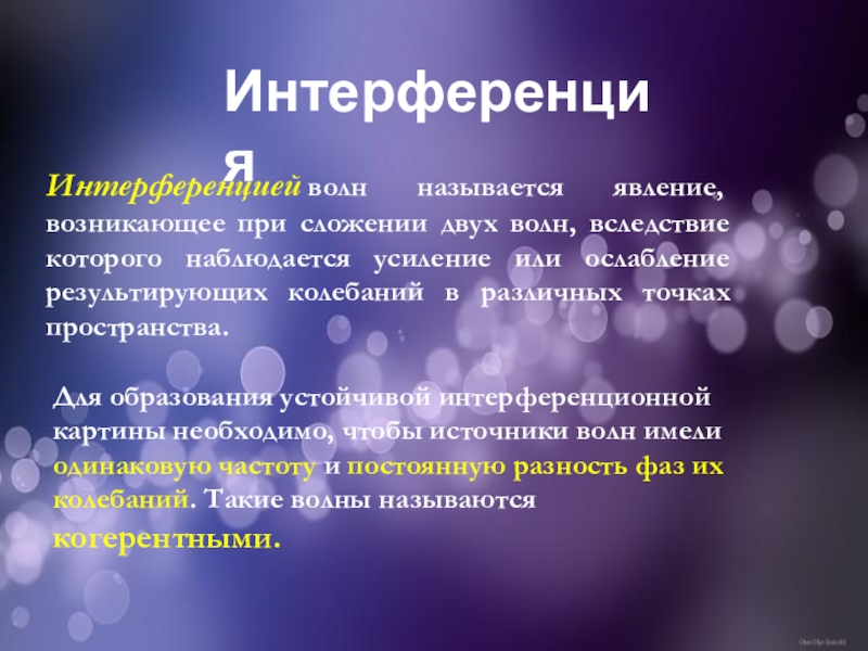 Интерференция это в физике. Интерференция. Понятие интерференция волн. Понятие интерференции световых волн.