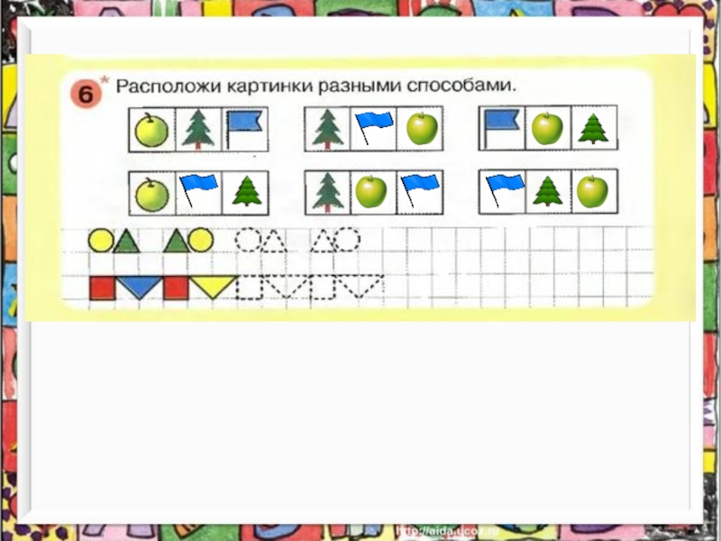 Расположи изображения. Расположи разными способами. Раз ступенька два ступенька занятие 17. Расположи картинки разными способами. Число 8 цифра 8 раз ступенька два ступенька.