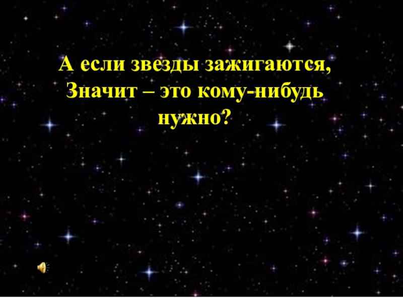 Если звезды зажигают значит это кому нибудь. Если звезды зажигаются значит это кому-нибудь нужно. Звезда зажглась. Если звёзды зажигают значит это кому-нибудь нужно кто Автор. «Если звёзды зажигаются, значит кому-то это надо…» Кто сказал.