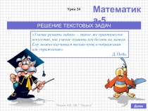 Презентация по математике на тему Решение текстовых задач (5 класс, по учебнику Дорофеева Г.В., Шарыгина И.Ф. и др.)