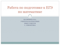 Презентация План работы по подготовке к ОГЭ по математике