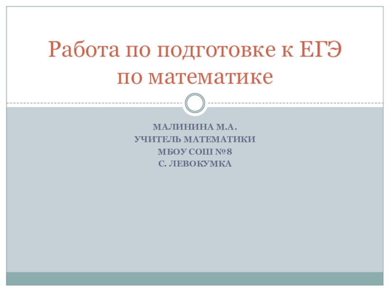 Презентация План работы по подготовке к ОГЭ по математике