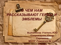 Презентация по ИЗО на тему:О ЧЕМ НАМ РАССКАЗЫВАЮТ ГЕРБЫ И ЭМБЛЕМЫ(5 класс)