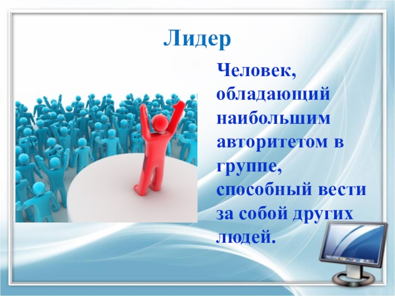 Человек обладающий. Лидер это в обществознании. Лидер это человек обладающий. Лидер Обществознание и лидерство. Качества лидера Обществознание.