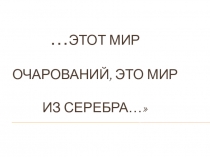 Презентация по литературе Серебряный век