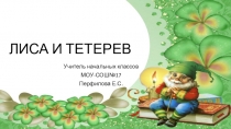 Презентация к уроку литературное чтение 2 класс. Русская народная сказка Лиса и тетерев