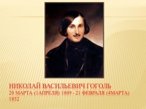 Презентация по литературе на тему Н.В.Гоголь. Жизнь и творчество. Мертвые души