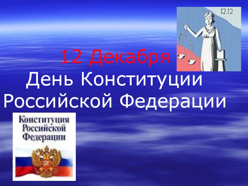 Конституция рф урок 7 класс презентация