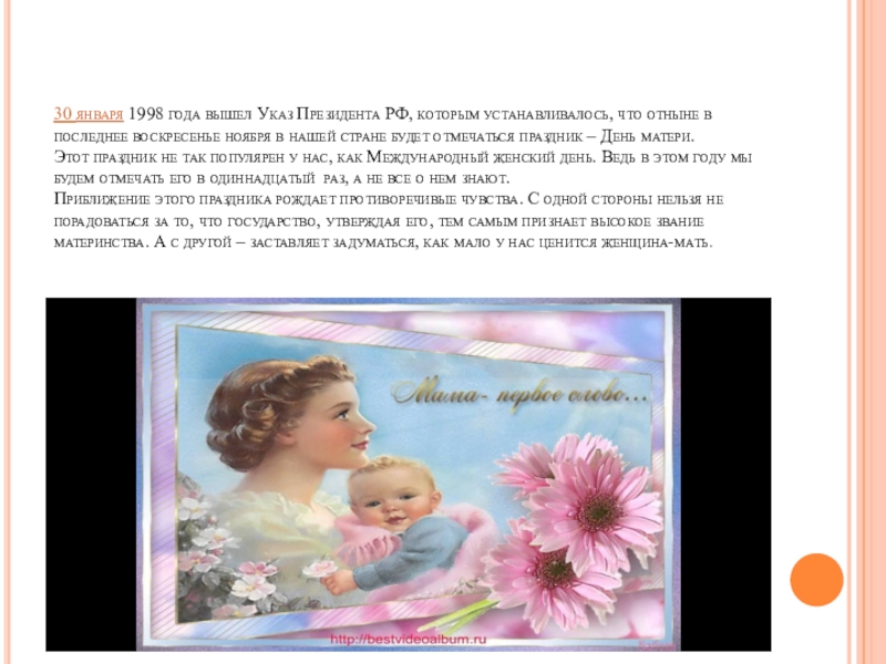 Презентация на тему мама милая мама. День матери 1998 год. 7 Апреля праздник день матери. 1998 Год указ о дне матери. Сообщение про мать
