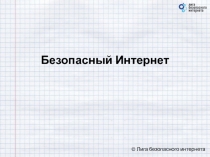 Безопасный Интернет