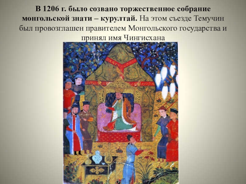 монгольская живопись чингисхан. какие представители монгольской знати приняли православие. чингисхан великий хан. чингисхан великий хан. официальная религия монгольской империи в xii в.