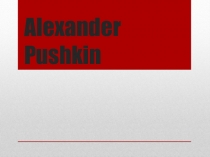 Презентация по английскому языку на тему Александр Пушкин (8 класс)