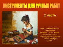 Презентация Инструменты и приспособления для ручной вышивки -часть 2