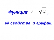 Презентация к уроку Функция арифметического квадратного корня, её свойства и график.
